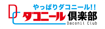 やっぱりダコニール！ダコニール倶楽部 Daconil Club