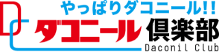 やっぱりダコニール！ダコニール倶楽部 Daconil Club