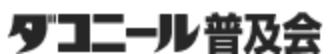 ダコニール普及会