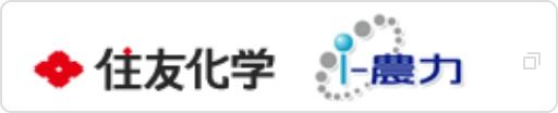 住友化学 i-農力