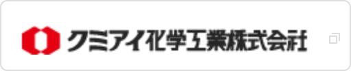 クミアイ化学工業株式会社