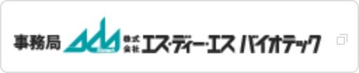 株式会社エスディーエスバイオテック 