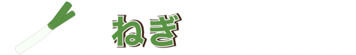 ねぎ