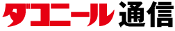 ダコニール通信ロゴ