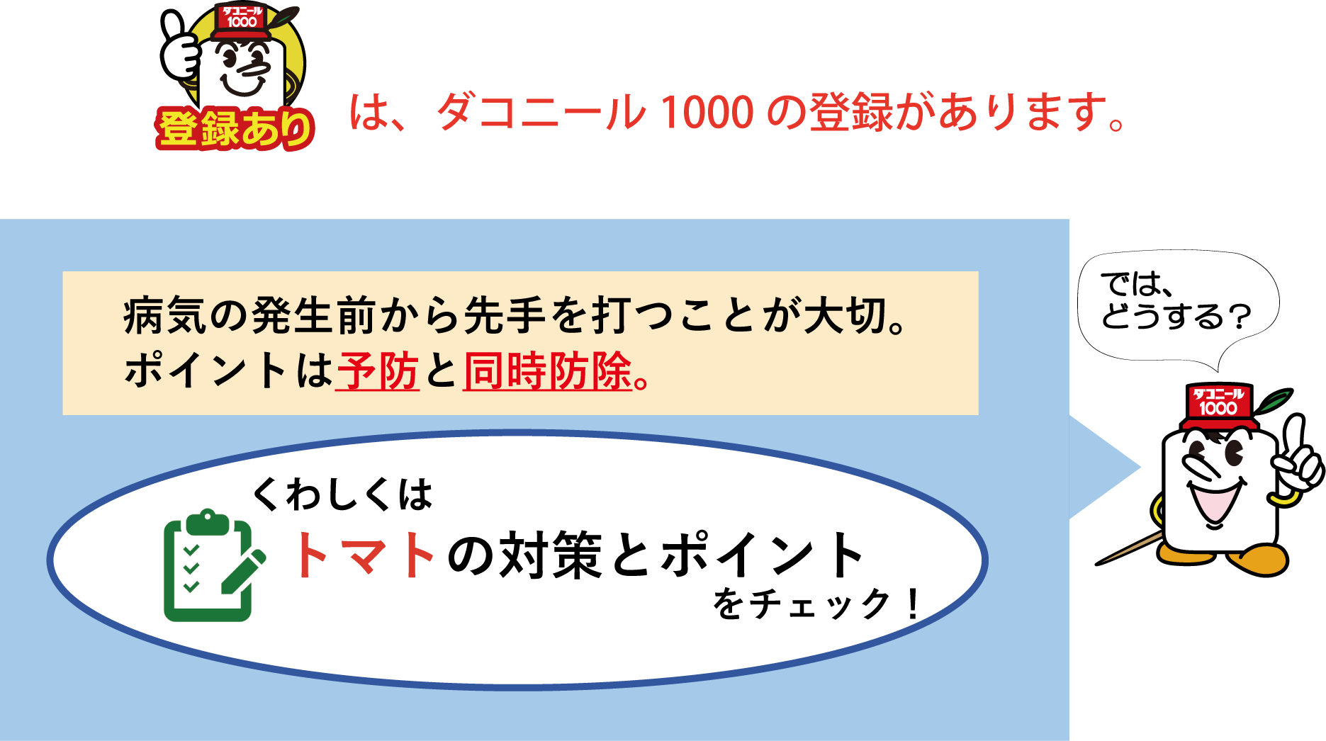 病気の発生前から先手を打つことが大切。ポイントは予防と同時防除。くわしくはトマトの対策とポイントをチェック！