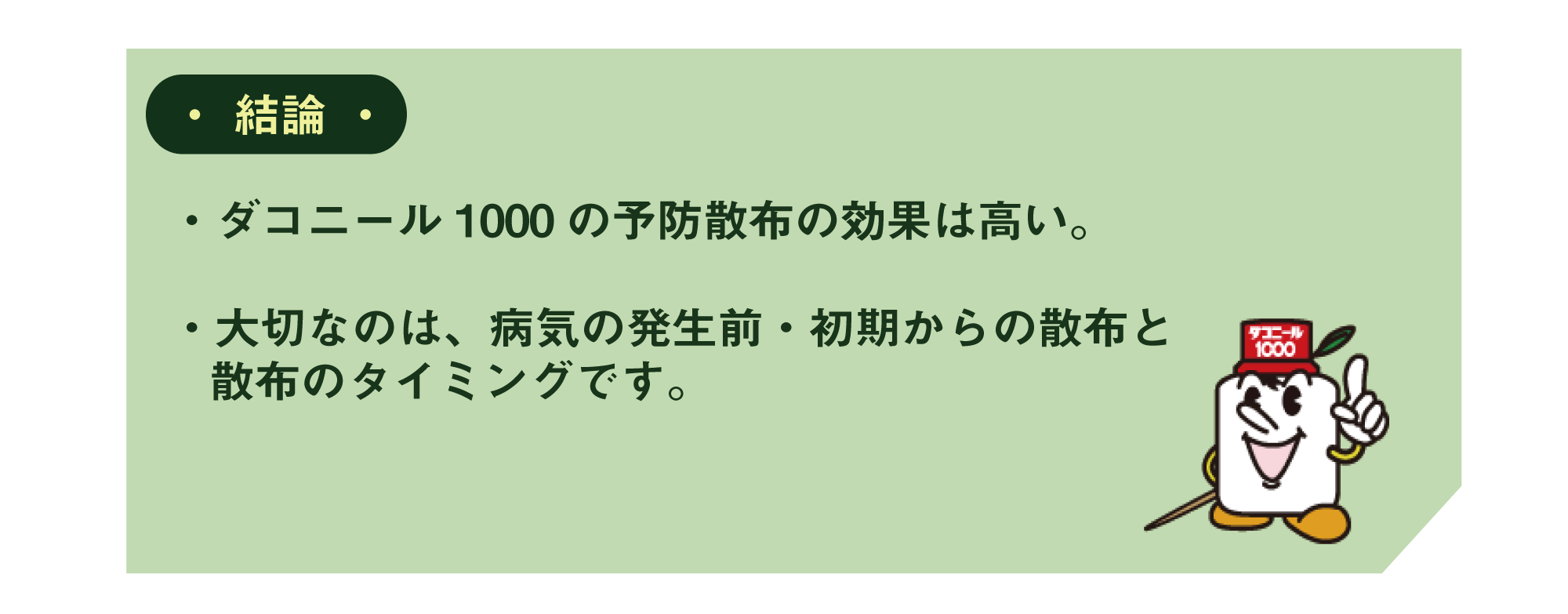 結論　・ダコニール1000の予防散布の効果は高い。・大切なのは、病気の発生前・初期からの散布と散布のタイミングです。