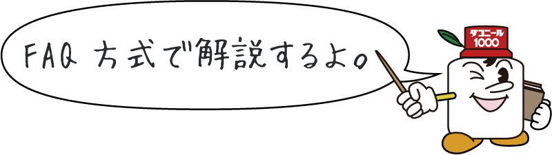 FAQ方式で解説するよ