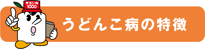 うどんこ病の特徴