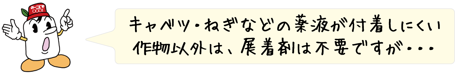 キャベツ・ねぎなどの薬液が付着しにくい作物以外は、展着剤は不要ですが・・・