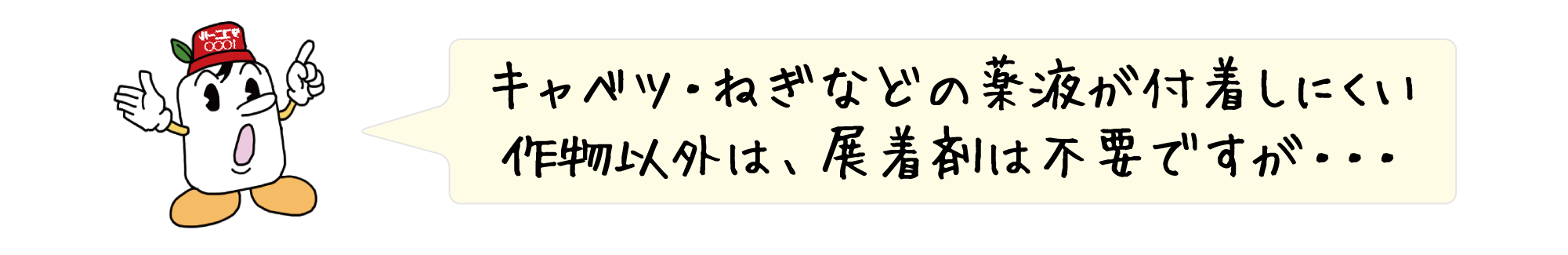 キャベツ・ねぎなどの薬液が付着しにくい作物以外は、展着剤は不要ですが・・・