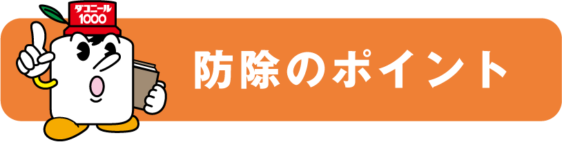 防除のポイント